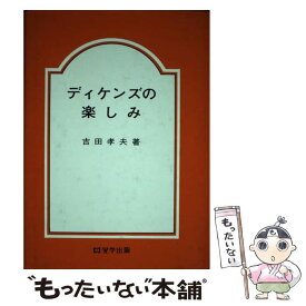 【中古】 ディケンズの楽しみ / 吉田孝夫 / 晃学出版 [単行本]【メール便送料無料】【あす楽対応】