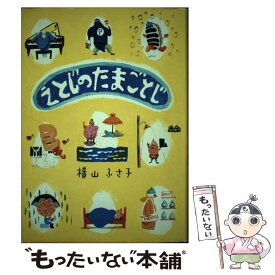 【中古】 えとじのたまごとじ / 横山 ふさ子 / フレーベル館 [単行本]【メール便送料無料】【最短翌日配達対応】