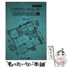 【中古】 インテリアコーディネーター資格試験予想問題集 2 / 金堀一郎 / トーソー [単行本]【メール便送料無料】【あす楽対応】