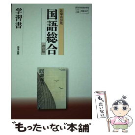 【中古】 筑摩書房版国語総合学習書改訂版 / 筑摩書房 / 筑摩書房 [単行本]【メール便送料無料】【最短翌日配達対応】