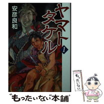 楽天市場】ヤマトタケル 安彦 良和の通販 