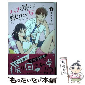 【中古】 ハマる男に蹴りたい女 1 / 天沢 アキ / 講談社 [コミック]【メール便送料無料】【あす楽対応】