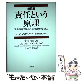 【中古】 責任という原理 科学技術文明のための倫理学の試み 新装版 / ハンス ヨナス, Hans Jonas, 加藤 尚武 / 東信堂 [単行本]【メール便送料無料】【あす楽対応】