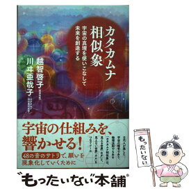 【中古】 カタカムナ相似象 / 越智 啓子, 川ヰ亜哉子 / 廣済堂出版 [単行本]【メール便送料無料】【最短翌日配達対応】