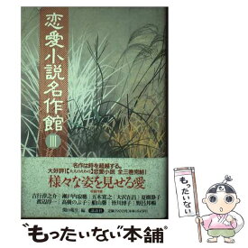 【中古】 恋愛小説名作館（3） / 関口 苑生 / 講談社 [単行本]【メール便送料無料】【最短翌日配達対応】