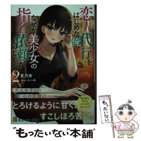 【中古】 恋人代行をはじめた俺、なぜか美少女の指名依頼が入ってくる 2 / 夏乃実, ふーみ / KADOKAWA [文庫]【メール便送料無料】【あす楽対応】