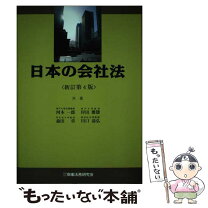 楽天市場】会社法 中村信男 第4版の通販 