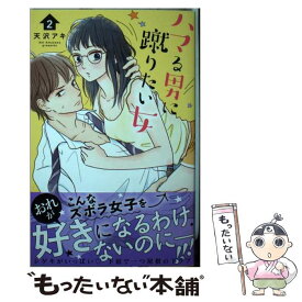 【中古】 ハマる男に蹴りたい女 2 / 天沢 アキ / 講談社 [コミック]【メール便送料無料】【あす楽対応】