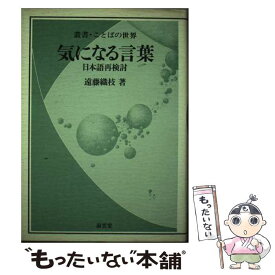 【中古】 気になる言葉 日本語再検討 / 遠藤 織枝 / 南雲堂 [単行本]【メール便送料無料】【最短翌日配達対応】