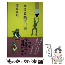 【中古】 かえる跳び川柳 / 深見東州 / TTJ・たちばな出版 [単行本]【メール便送料無料】【あす楽対応】