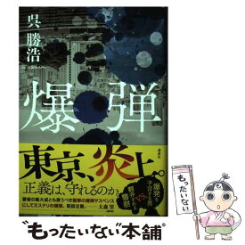 【中古】 爆弾 / 呉 勝浩 / 講談社 [単行本]【メール便送料無料】【あす楽対応】