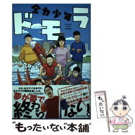 【中古】 全力少年ドモラ / シルクロード / KADOKAWA [単行本]【メール便送料無料】【最短翌日配達対応】