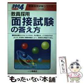 【中古】 教員採用面接試験の答え方 〔2004年度版〕 / 教員採用試験情報研究会 / 一ツ橋書店 [単行本]【メール便送料無料】【あす楽対応】