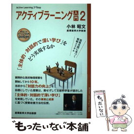 【中古】 アクティブ・ラーニング入門（2） / 小林昭文 / 産業能率大学出版部 [単行本（ソフトカバー）]【メール便送料無料】【最短翌日配達対応】