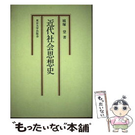 【中古】 近代社会思想史 / 城塚 登 / 東京大学出版会 [単行本]【メール便送料無料】【あす楽対応】