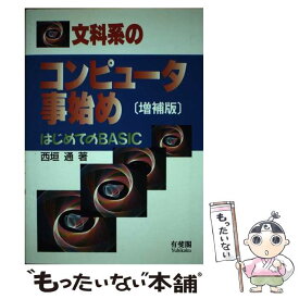 【中古】 文科系のコンピュータ事始め はじめてのBASIC 増補版 / 西垣 通 / 有斐閣 [単行本]【メール便送料無料】【あす楽対応】