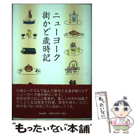 【中古】 ニューヨーク街かど歳時記 / 大島 聖子 / 里文出版 [単行本]【メール便送料無料】【最短翌日配達対応】