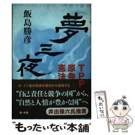 【中古】 夢三夜 TPP・原発・憲法 / 飯島勝彦 / 梨の木舎 [単行本]【メール便送料無料】【あす楽対応】