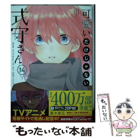 【中古】 可愛いだけじゃない式守さん 14 / 真木 蛍五 / 講談社 [コミック]【メール便送料無料】【あす楽対応】