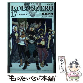 【中古】 EDENS　ZERO 17 / 真島 ヒロ / 講談社 [コミック]【メール便送料無料】【あす楽対応】