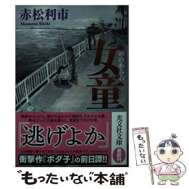 【中古】 女童 / 赤松利市 / 光文社 [文庫]【メール便送料無料】【最短翌日配達対応】