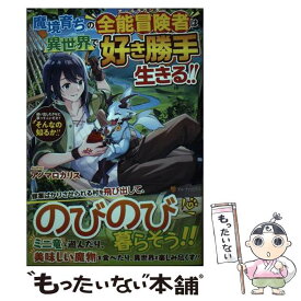 【中古】 魔境育ちの全能冒険者は異世界で好き勝手生きる！！ 追い出したクセに戻ってこいだと？そんなの知るか！！ 1 / アノマロカリス / [単行本]【メール便送料無料】【あす楽対応】