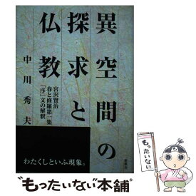 【中古】 異空間の探求と仏教 / 中川 秀夫 / 新風舎 [単行本]【メール便送料無料】【最短翌日配達対応】