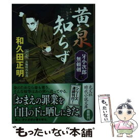 【中古】 黄泉知らず 牙小次郎無頼剣　決定版　（三）　長編時代小説 / 和久田正明 / 光文社 [文庫]【メール便送料無料】【あす楽対応】