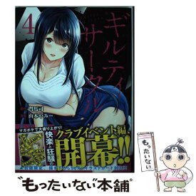 【中古】 ギルティサークル 4 / 山本 やみー / 講談社 [コミック]【メール便送料無料】【あす楽対応】