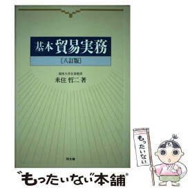 【中古】 基本貿易実務 8訂版 / 来住 哲二 / 同文舘出版 [単行本]【メール便送料無料】【あす楽対応】