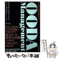 【中古】 OODA　Management（ウーダ・マネジメント） / 原田 勉 / 東洋経済新報社 [単行本]【メール便送…