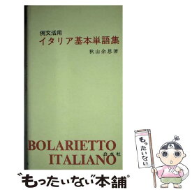 【中古】 例文活用イタリア基本単語集 / 秋山 余思 / 白水社 [単行本]【メール便送料無料】【最短翌日配達対応】