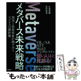 【中古】 メタバース未来戦略現実と仮想世界が融け合うビジネスの羅針盤 / 久保田 瞬, 石村尚也 / 日経BP [単行本（ソフトカバー）]【メール便送料無料】【最短翌日配達対応】