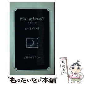 【中古】 蛇笏・龍太の旅心 四季の一句 / 福田甲子雄 / 山梨日日新聞社 [新書]【メール便送料無料】【あす楽対応】