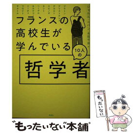 【中古】 フランスの高校生が学んでいる10人の哲学者 / シャルル・ペパン, 永田 千奈 / 草思社 [単行本]【メール便送料無料】【最短翌日配達対応】