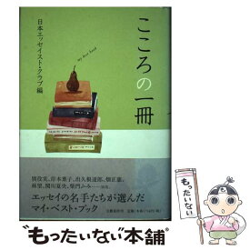 【中古】 こころの一冊 / 日本エッセイスト クラブ / 文藝春秋 [単行本]【メール便送料無料】【あす楽対応】