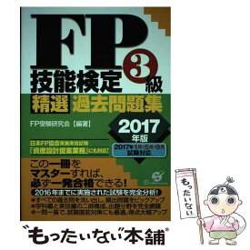 【中古】 FP技能検定3級精選過去問題集 2017年版 / FP受験研究会 / すばる舎 [単行本]【メール便送料無料】【あす楽対応】