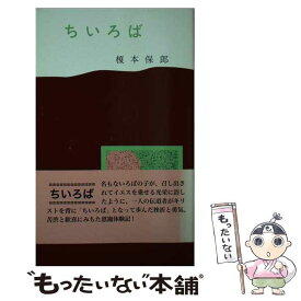 【中古】 ちいろば / 榎本 保郎 / 聖燈社 [新書]【メール便送料無料】【最短翌日配達対応】