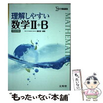 楽天市場】理解しやすい 数学2bの通販 