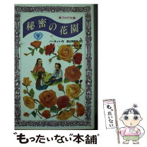 楽天市場】秘密の花園 中古 フランの通販 