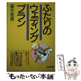 【中古】 ふたりのウェディングプラン 幸せになるための結婚マニュアル / 藤井 亮蔵 / 文研出版 [単行本]【メール便送料無料】【あす楽対応】