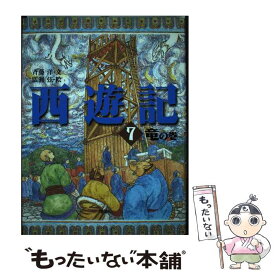 【中古】 西遊記　7　竜の巻 / 斉藤 洋, 広瀬 弦 / 理論社 [単行本（ソフトカバー）]【メール便送料無料】【最短翌日配達対応】