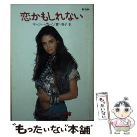 【中古】 恋かもしれない / マーシー グレイ, Marcy Gray, 宮川 桜子 / ハーパーコリンズ・ジャパン [文庫]【メール便送料無料】【最短翌日配達対応】