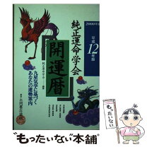 楽天市場】純正運命学会九星暦の通販 