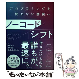 【中古】 ノーコードシフト プログラミングを使わない開発へ / 安藤 昭太, 宮崎 翼, NoCode Ninja / インプレス [単行本（ソフトカバー）]【メール便送料無料】【最短翌日配達対応】
