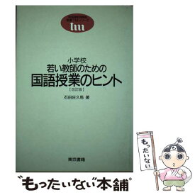 【中古】 小学校若い教師のための国語授業のヒント 改訂版 / 石田佐久馬 / 東京書籍 [単行本]【メール便送料無料】【最短翌日配達対応】