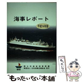 【中古】 海事レポート 平成14年版 / 国土交通省海事局 / 日本海事広報協会 [単行本]【メール便送料無料】【あす楽対応】