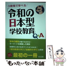 【中古】 3時間で学べる「令和の日本型学校教育」Q＆A / 新しい学習指導要領を研究する会 / 明治図書出版 [単行本]【メール便送料無料】【最短翌日配達対応】