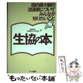 【中古】 生協の本 国内最大級の流通業についてみんなが知りたいこと / 番場 博之, 千葉商科大学生協 / 日本生活協同組合連合 [単行本]【メール便送料無料】【あす楽対応】