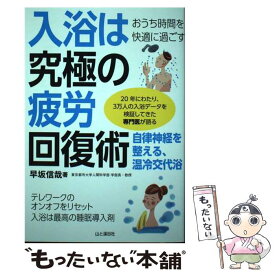 【中古】 入浴は究極の疲労回復術 おうち時間を快適に過ごす / 早坂 信哉 / 山と渓谷社 [単行本（ソフトカバー）]【メール便送料無料】【最短翌日配達対応】